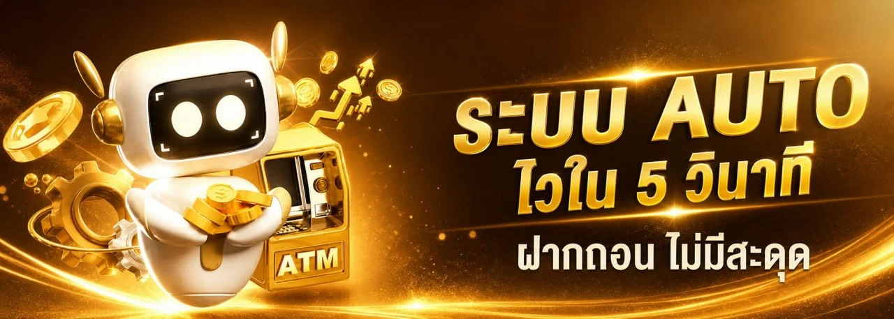 ระบบฝากถอนออโต้ RM98 โอนไวภายใน 30 วินาที
